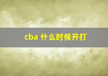 cba 什么时候开打